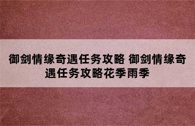 御剑情缘奇遇任务攻略 御剑情缘奇遇任务攻略花季雨季